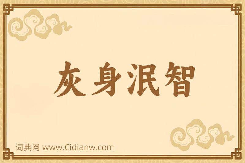 成语灰身泯智图片