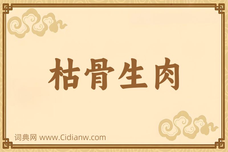 成语枯骨生肉图片