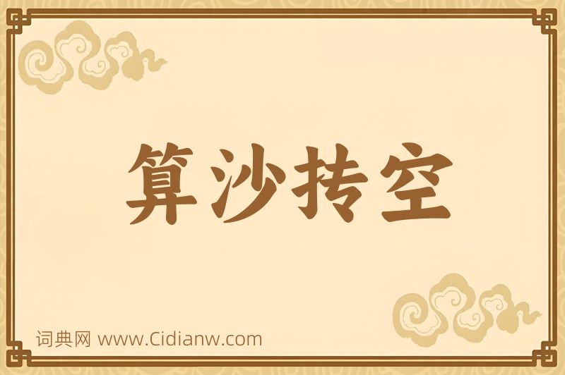 成语算沙抟空图片