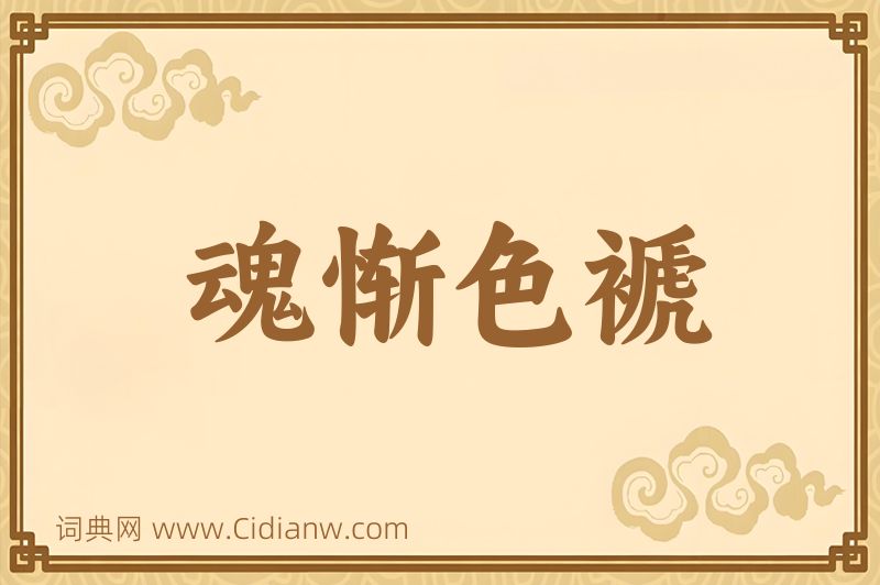 成语魂惭色褫图片