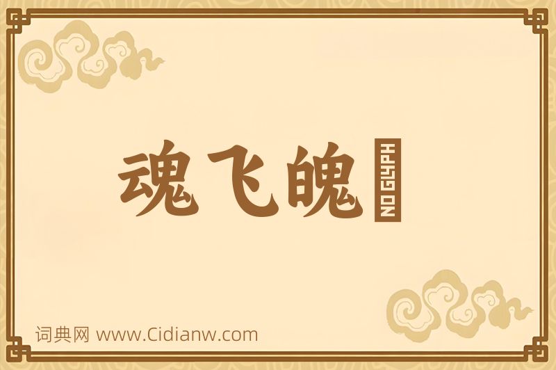 成语魂飞魄飏图片