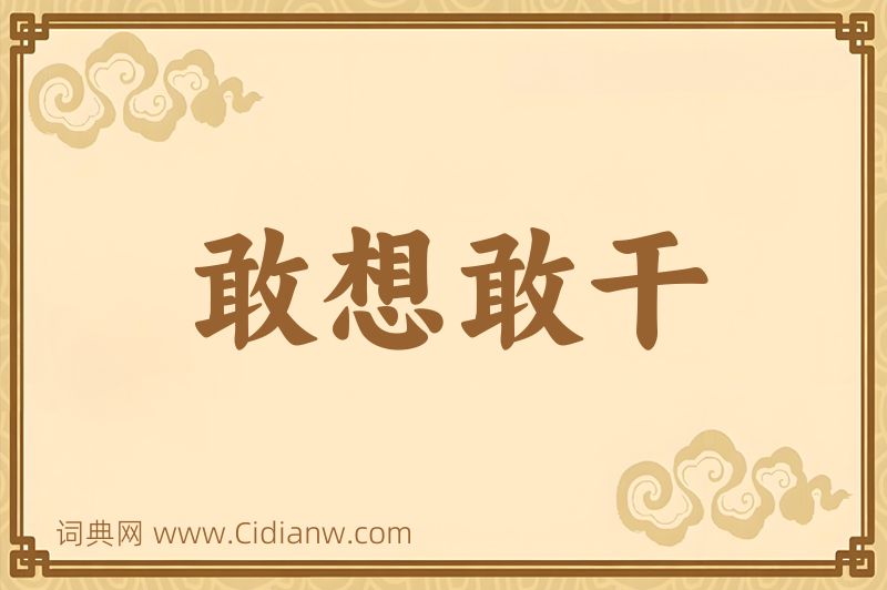 成语敢想敢干图片