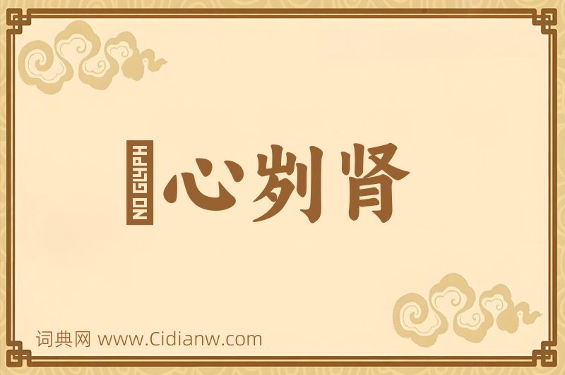 成语鉥心刿肾图片