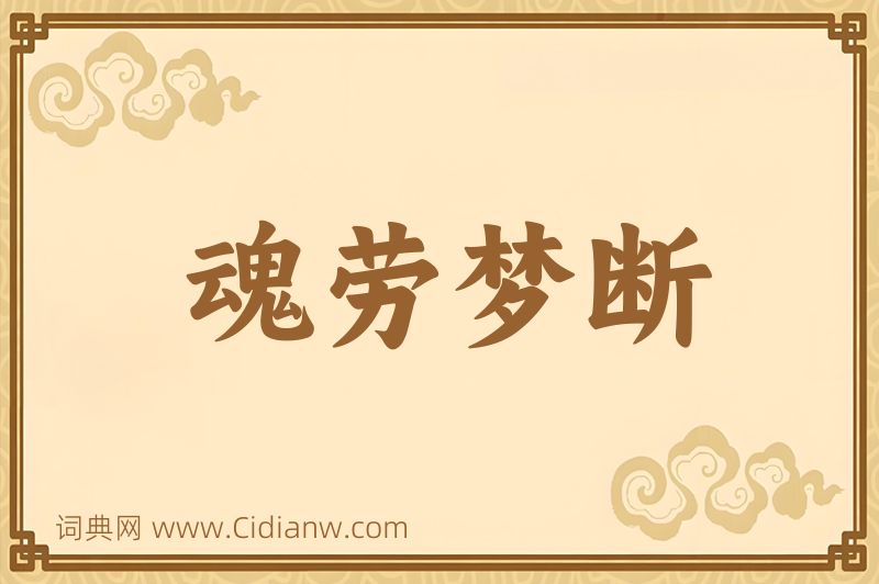 成语魂劳梦断图片