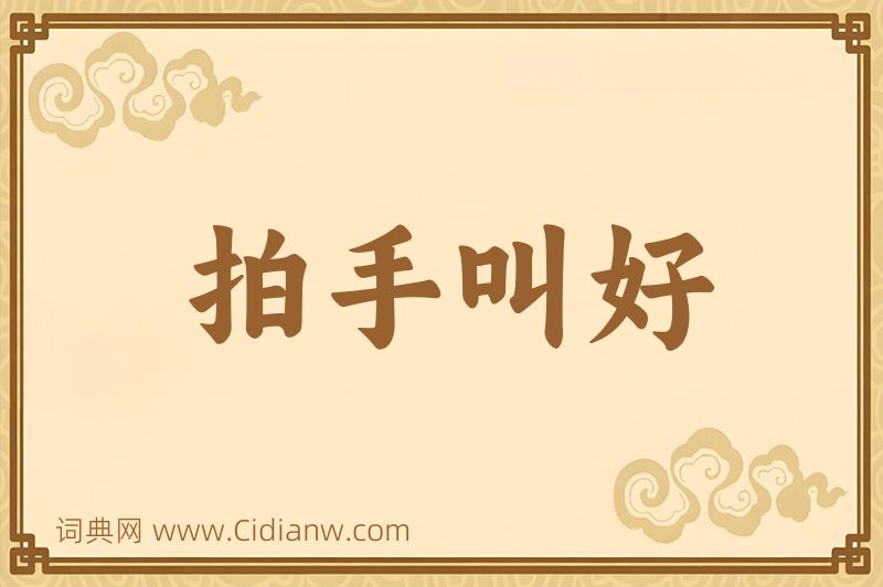 成语拍手叫好图片