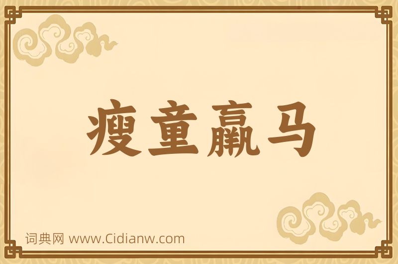 成语瘦童羸马图片