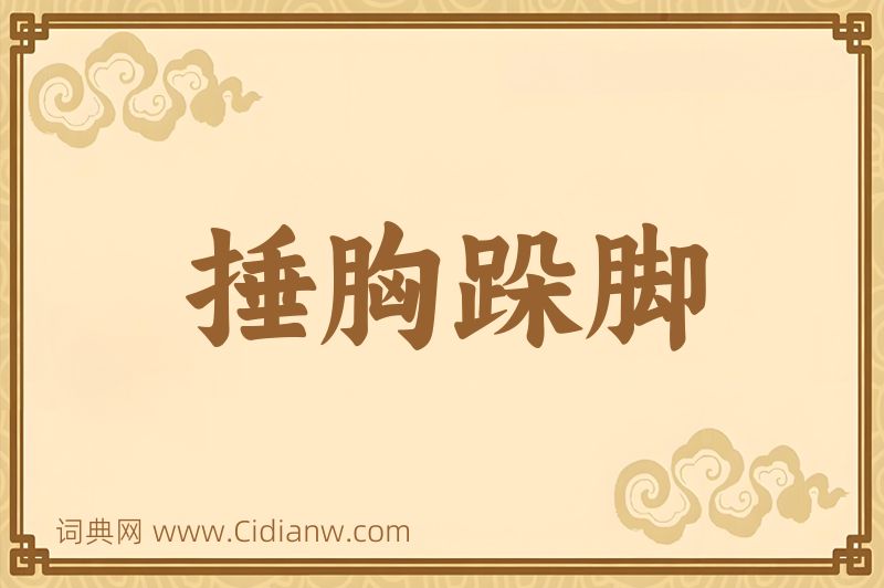 成语捶胸跺脚图片