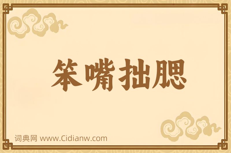 成语笨嘴拙腮图片