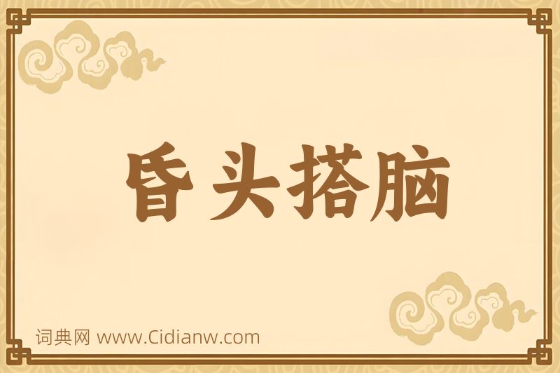 成语昏头搭脑图片