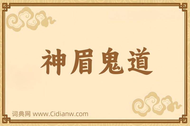 成语神眉鬼道图片