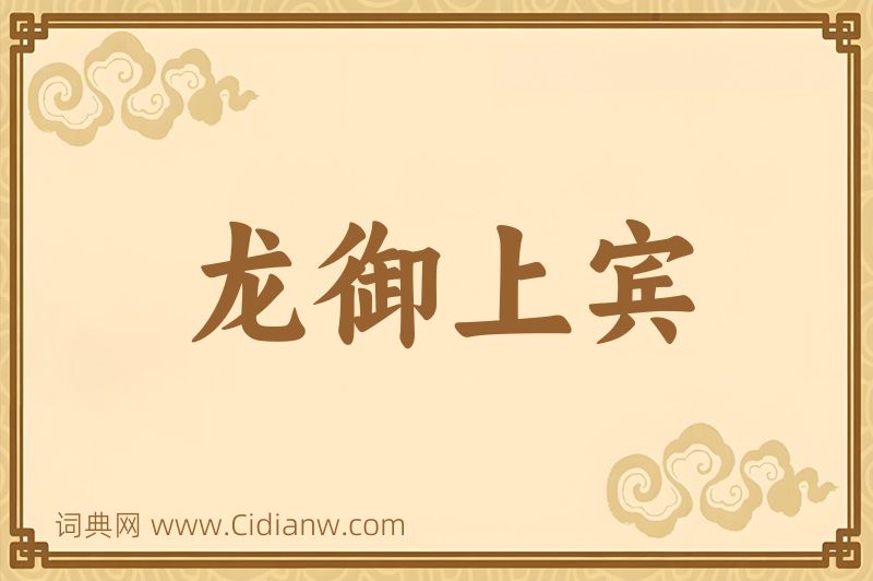 成语龙御上宾图片