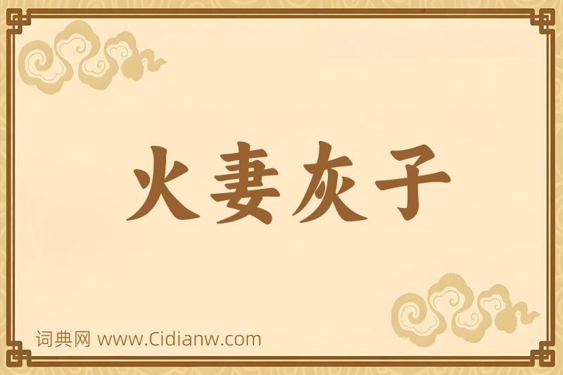 成语火妻灰子图片