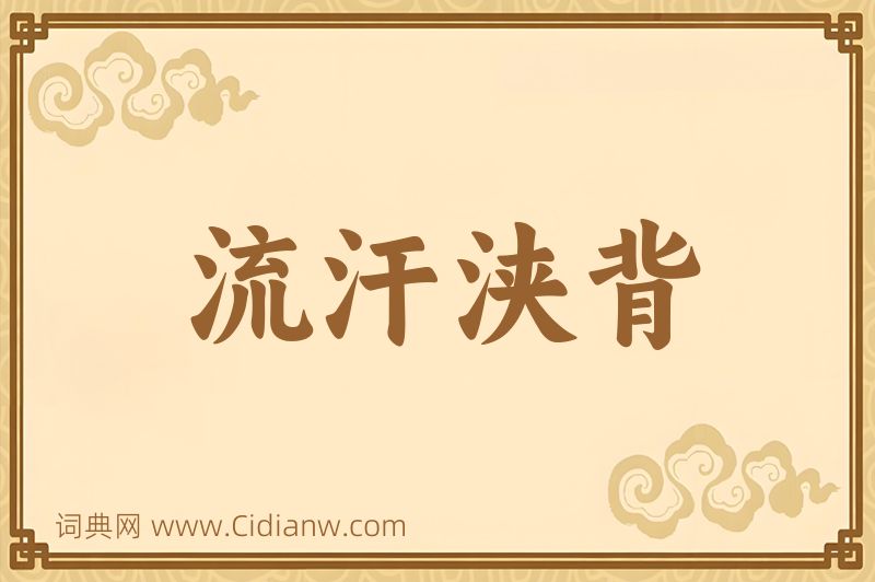 成语流汗浃背图片