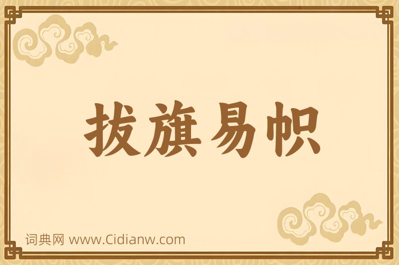 成语拔旗易帜图片