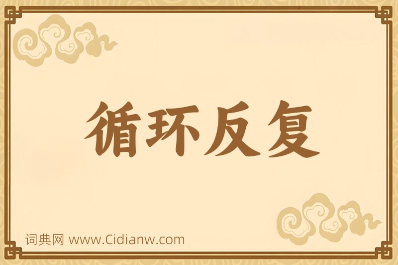 成语循环反复图片