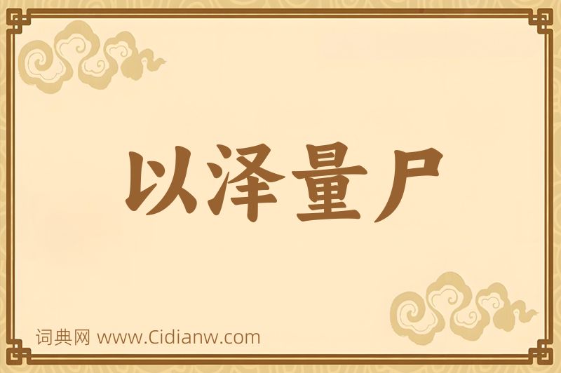 成语以泽量尸图片