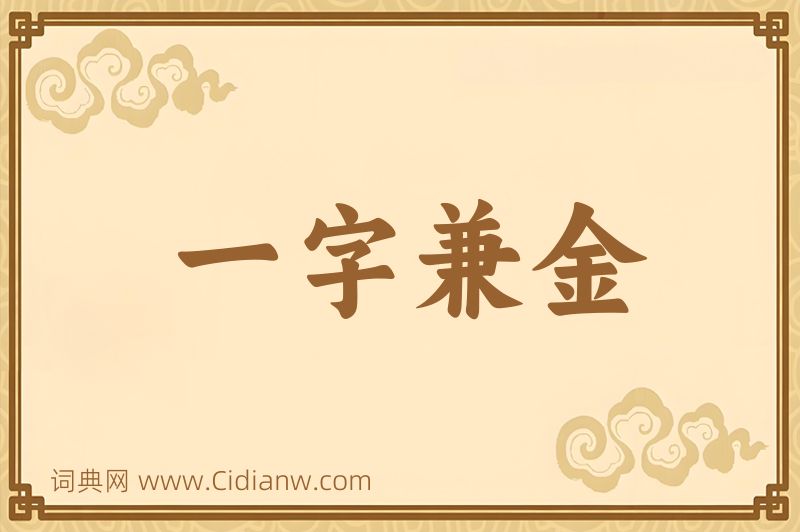 成语一字兼金图片