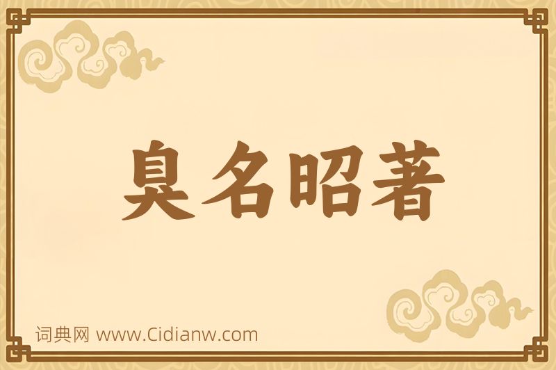 成语臭名昭著图片