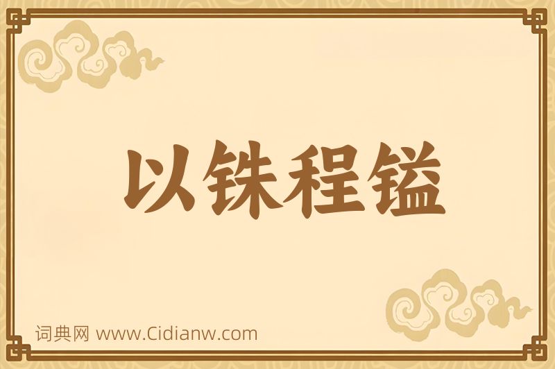 成语以铢程镒图片