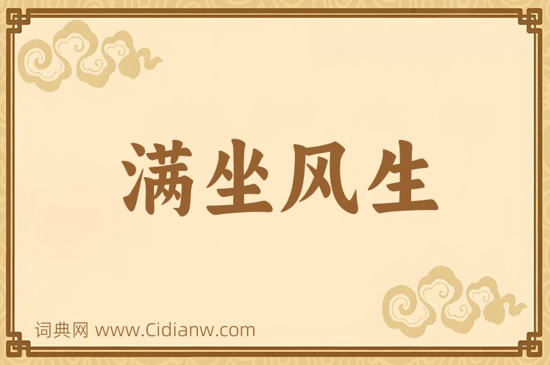 成语满坐风生图片