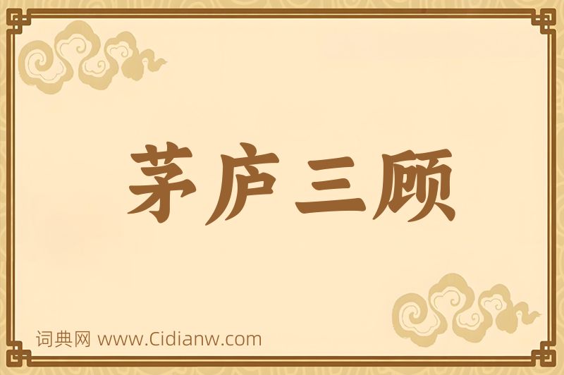 成语茅庐三顾图片