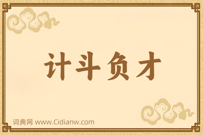 成语计斗负才图片