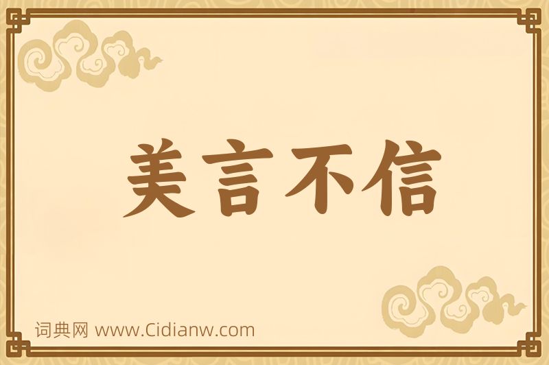 成语美言不信图片