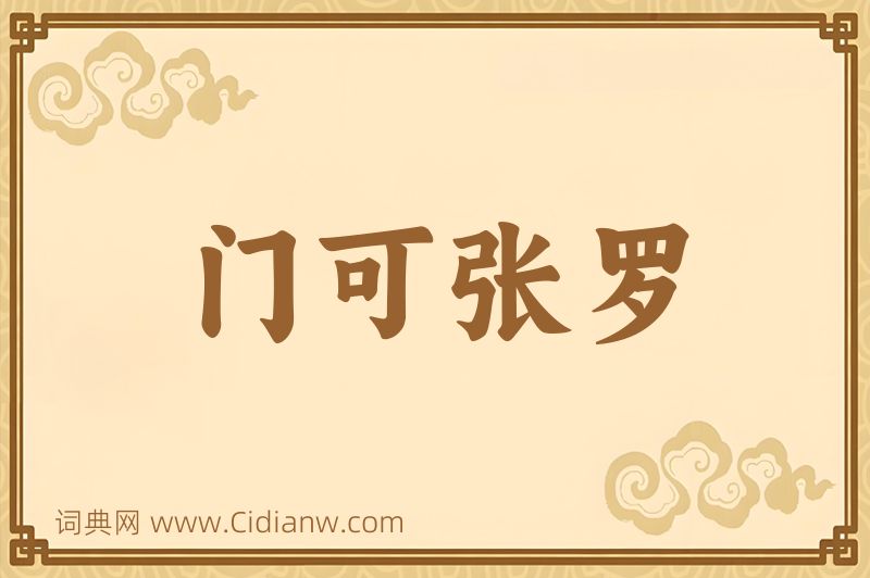 成语门可张罗图片