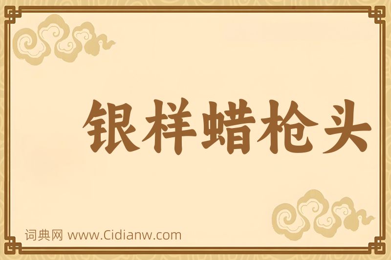 成语银样蜡枪头图片