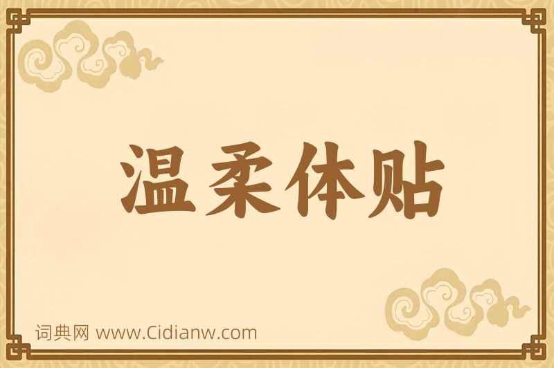 成语温柔体贴图片