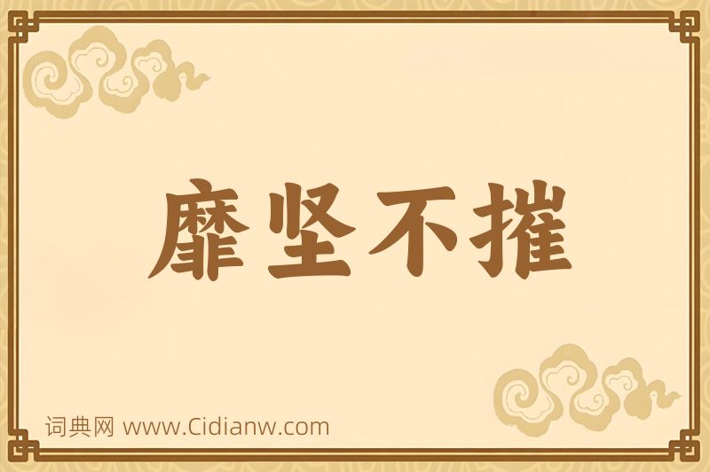 成语靡坚不摧图片