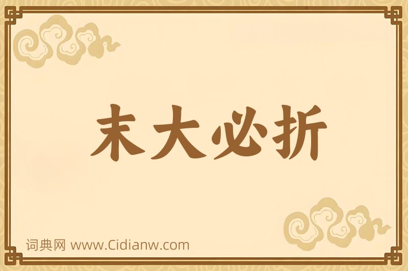 成语末大必折图片