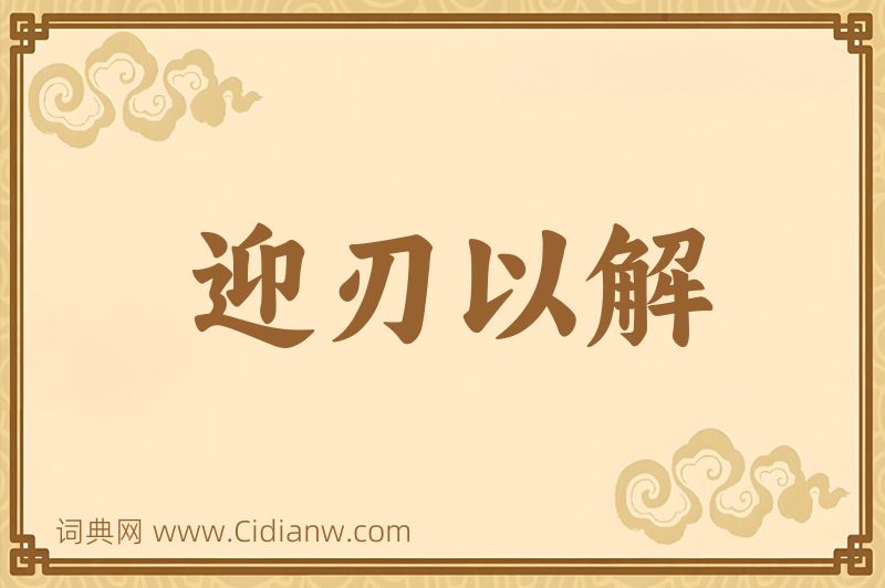 成语迎刃以解图片