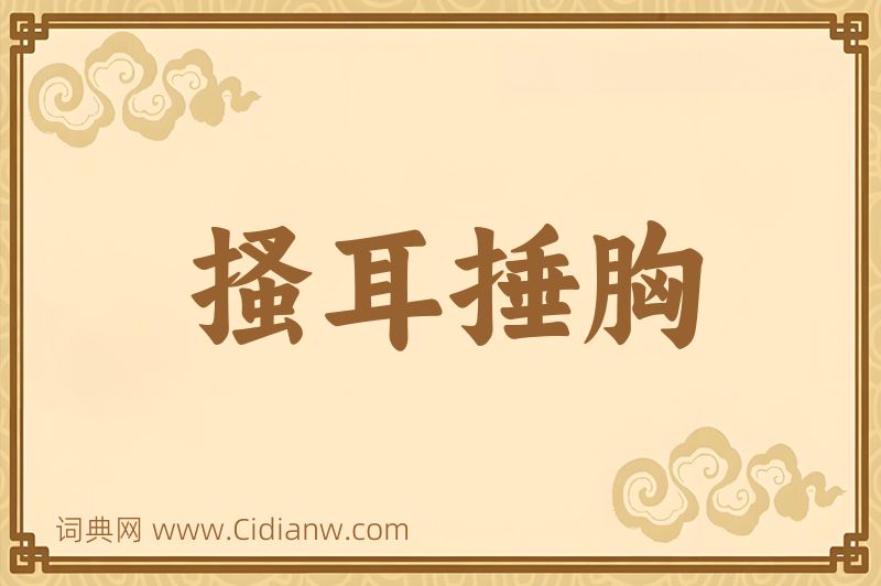 成语搔耳捶胸图片