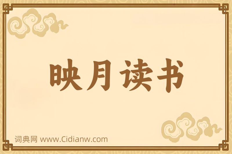 成语映月读书图片