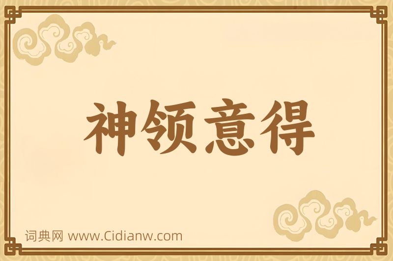 成语神领意得图片