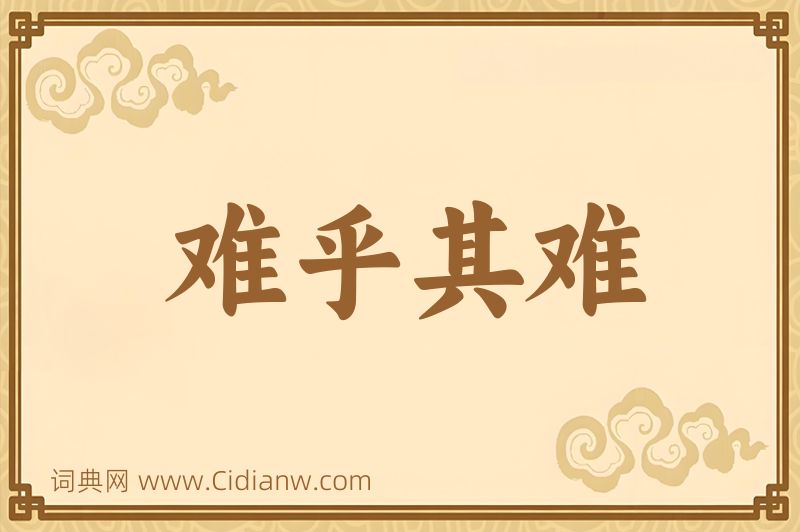 成语难乎其难图片