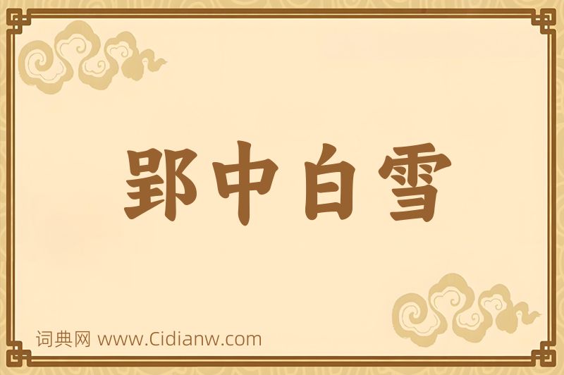 成语郢中白雪图片