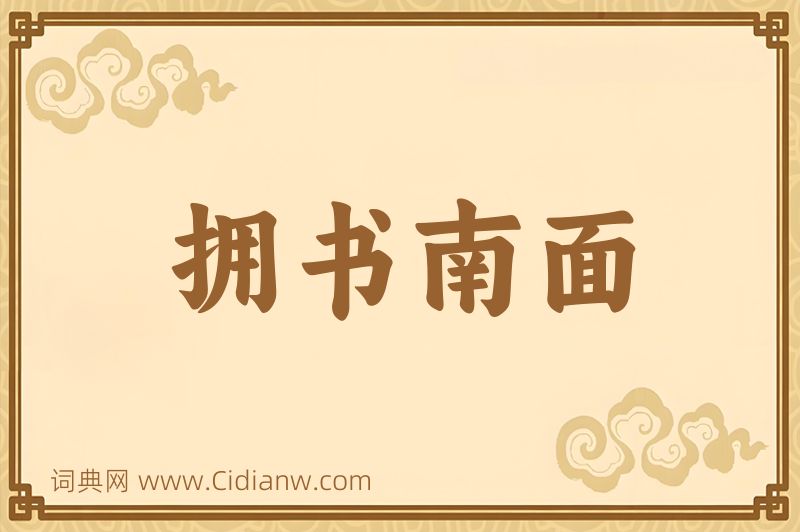 成语拥书南面图片