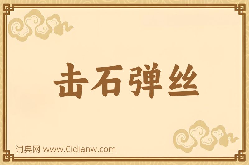 成语击石弹丝图片