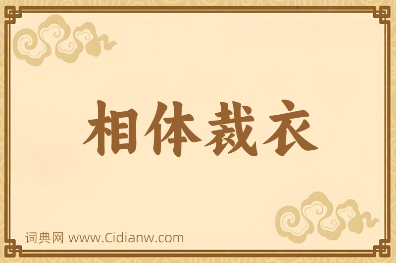 成语相体裁衣图片