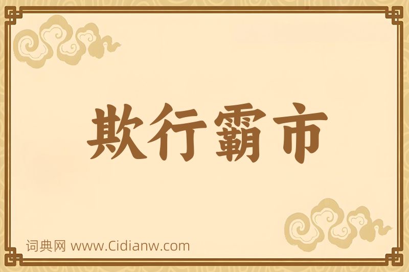 成语欺行霸市图片