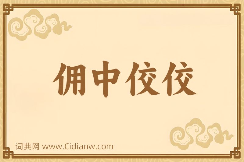 成语佣中佼佼图片