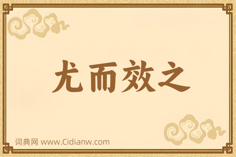 成语尤而效之图片