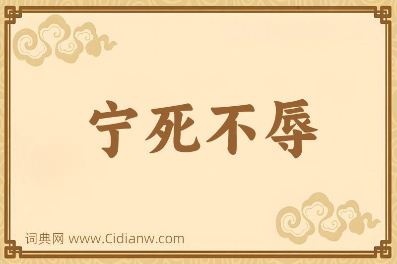 成语宁死不辱图片