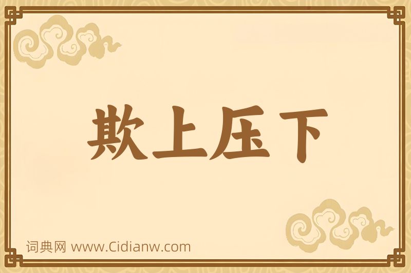 成语欺上压下图片