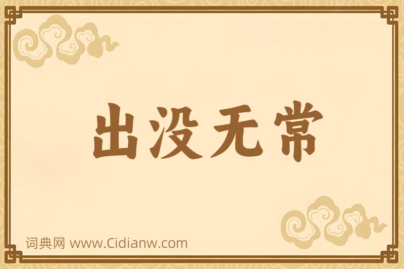成语出没无常图片