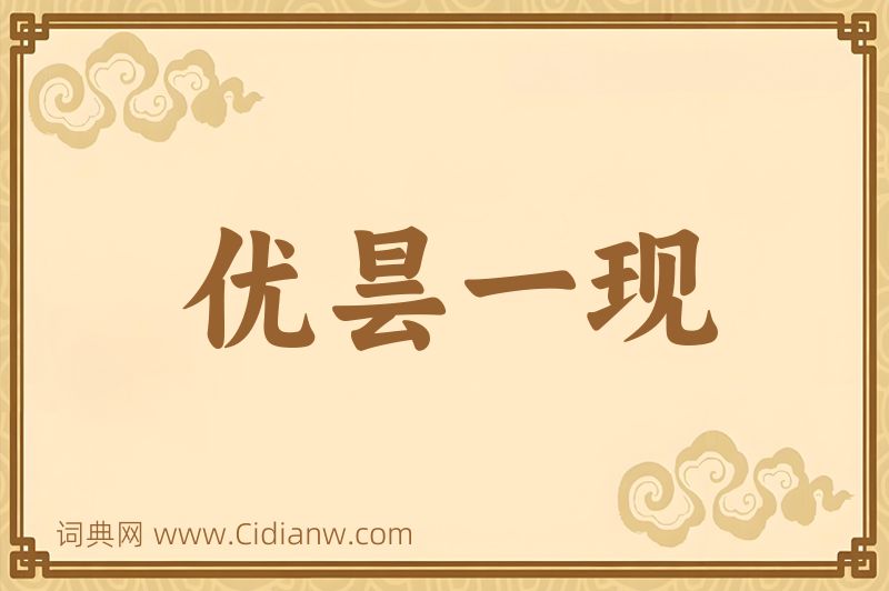 成语优昙一现图片