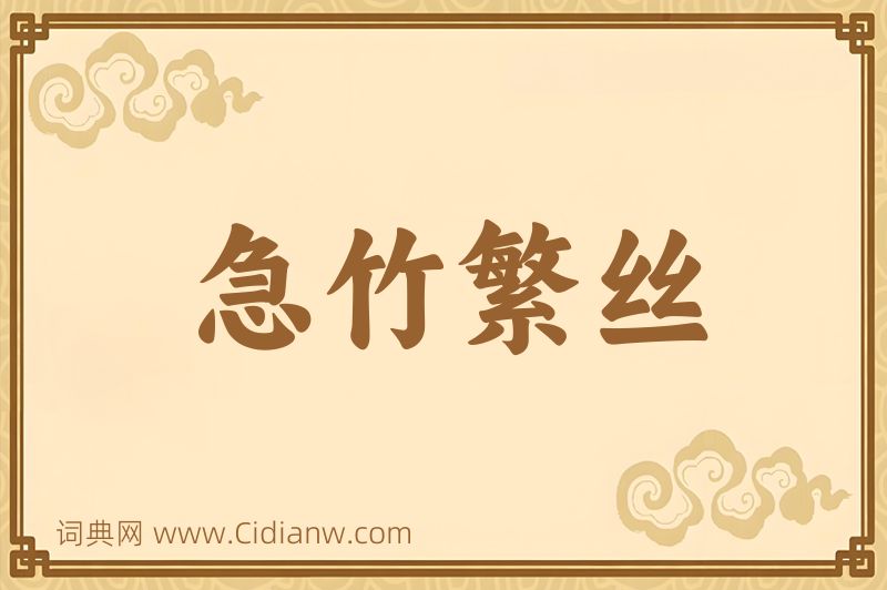 成语急竹繁丝图片