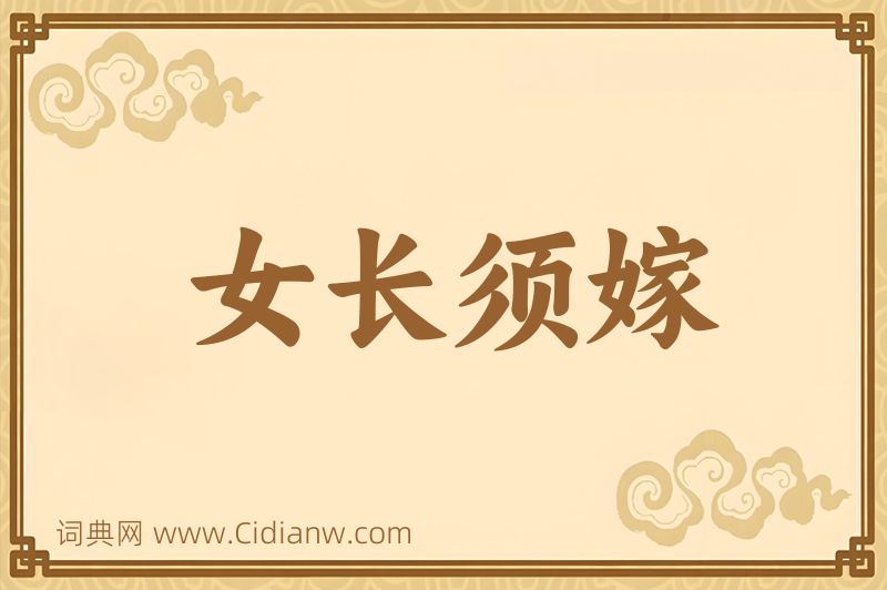 成语女长须嫁图片